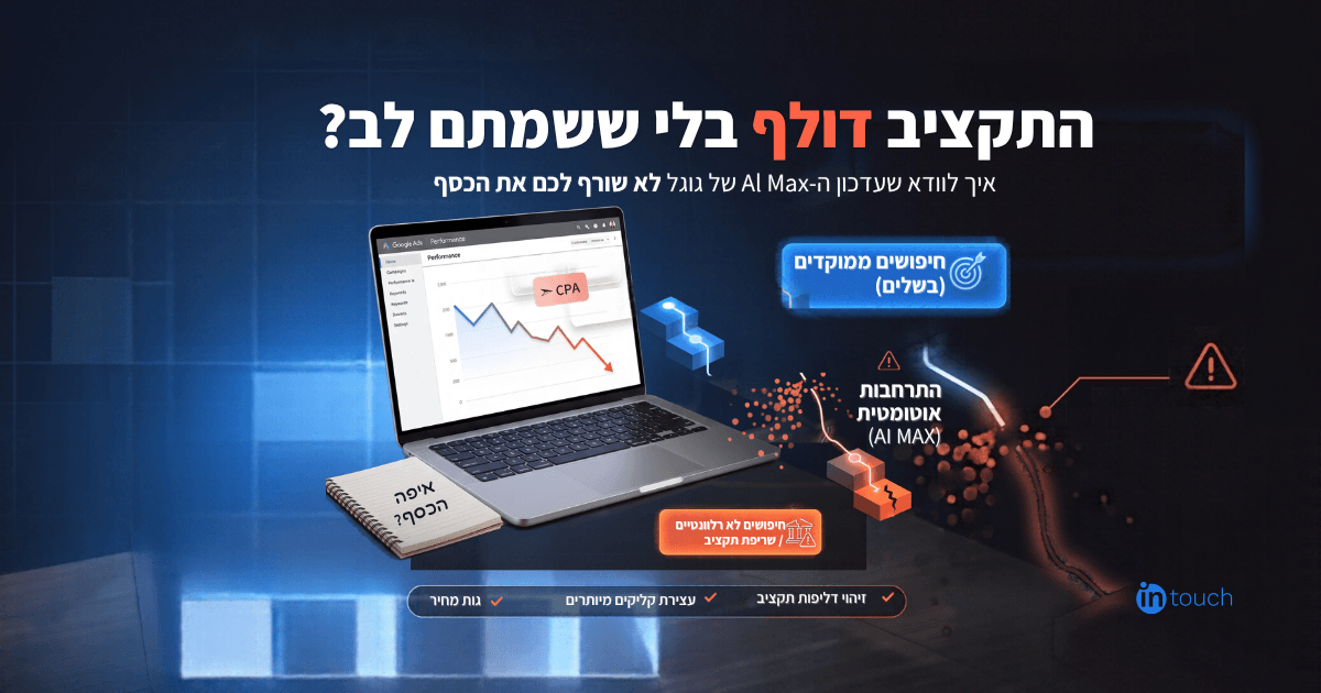 שדרוג AI Max בגוגל אדס